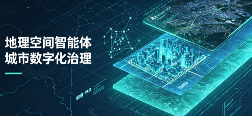 盘山县地理 AI 智能体 Geo 优化落地城市全域治理，多维空间驱动精细化管理