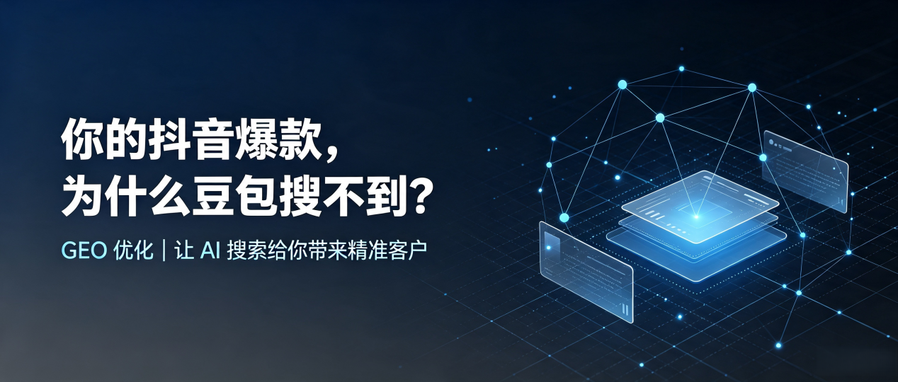 你的抖音爆款，为什么豆包搜不到？读懂 GEO，抢占盘山县 AI 搜索新流量