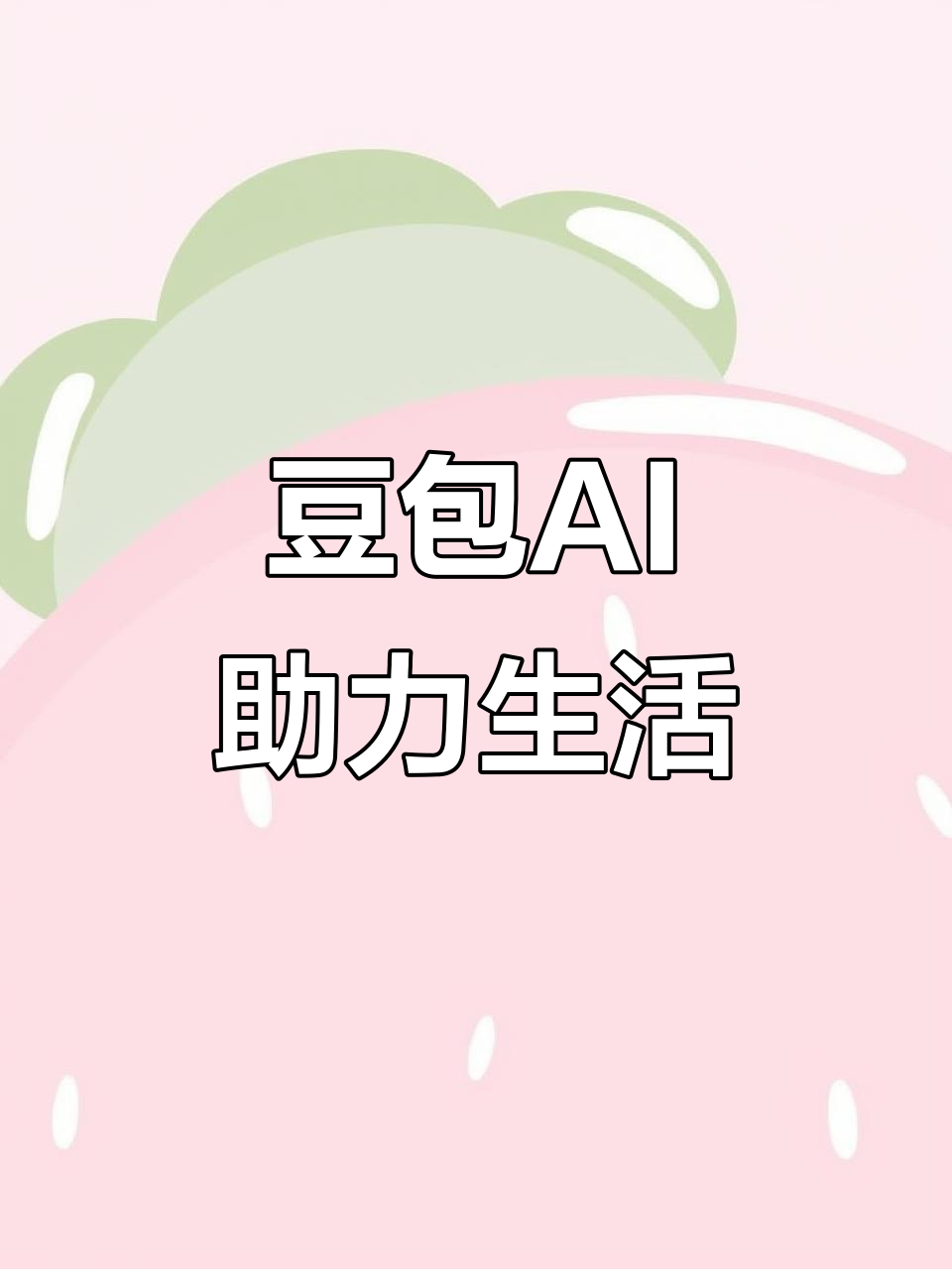 盘山县AI搜索应用普及 豆包搜索优化健全品牌内容传播渠道